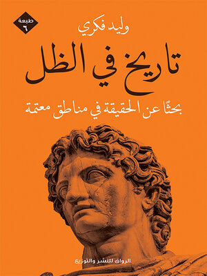 cover image of تاريخ في الظل